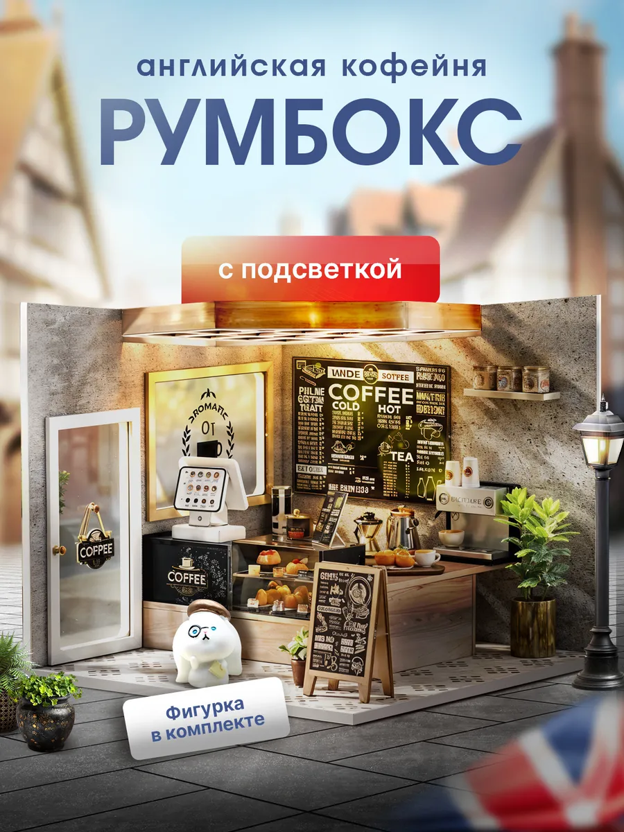 Румбокс Кофейня в Англии — интерьерный миниатюрный домик