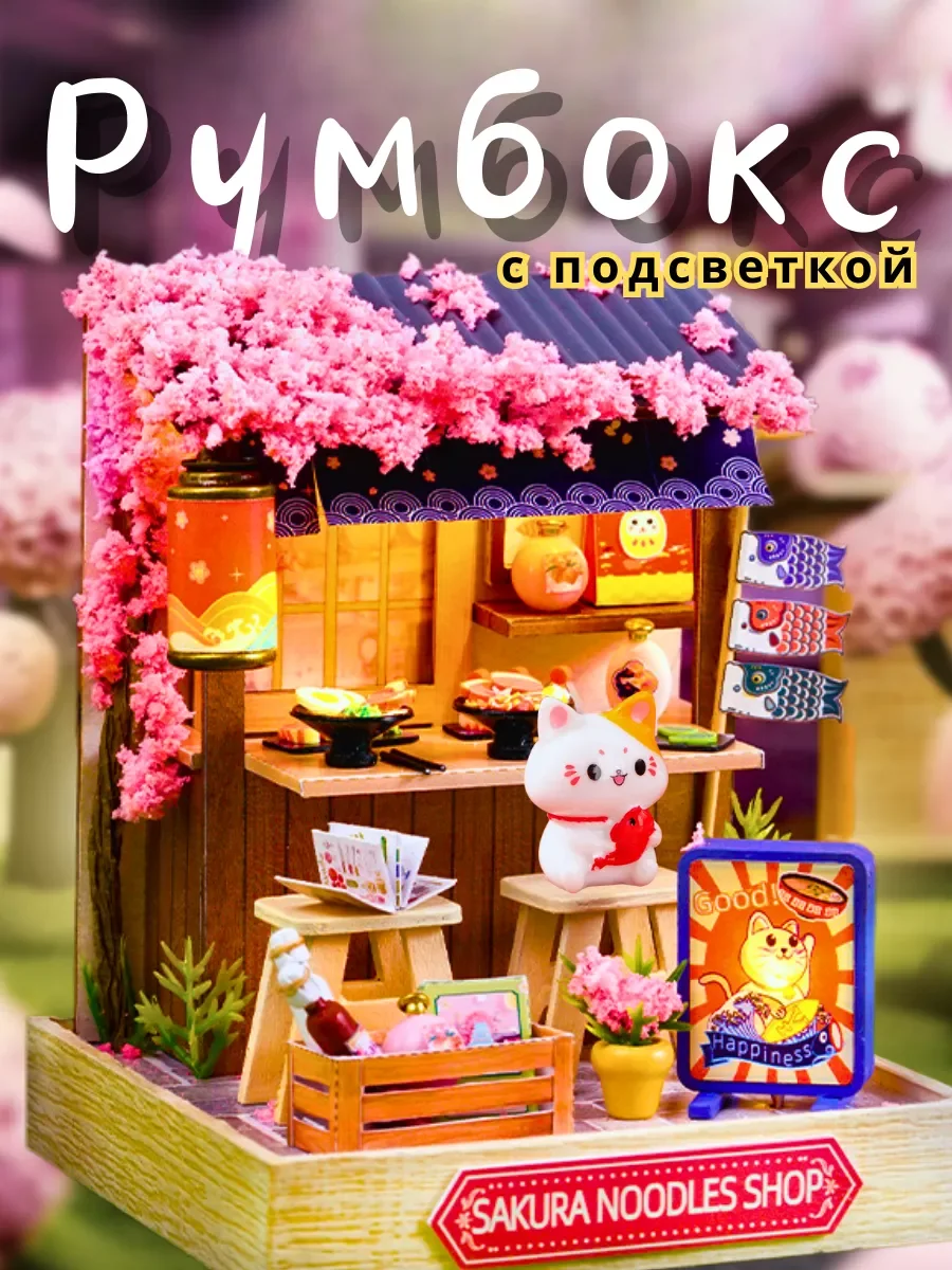 Sakura Noodles Shop | Купить румбокс с подсветкой