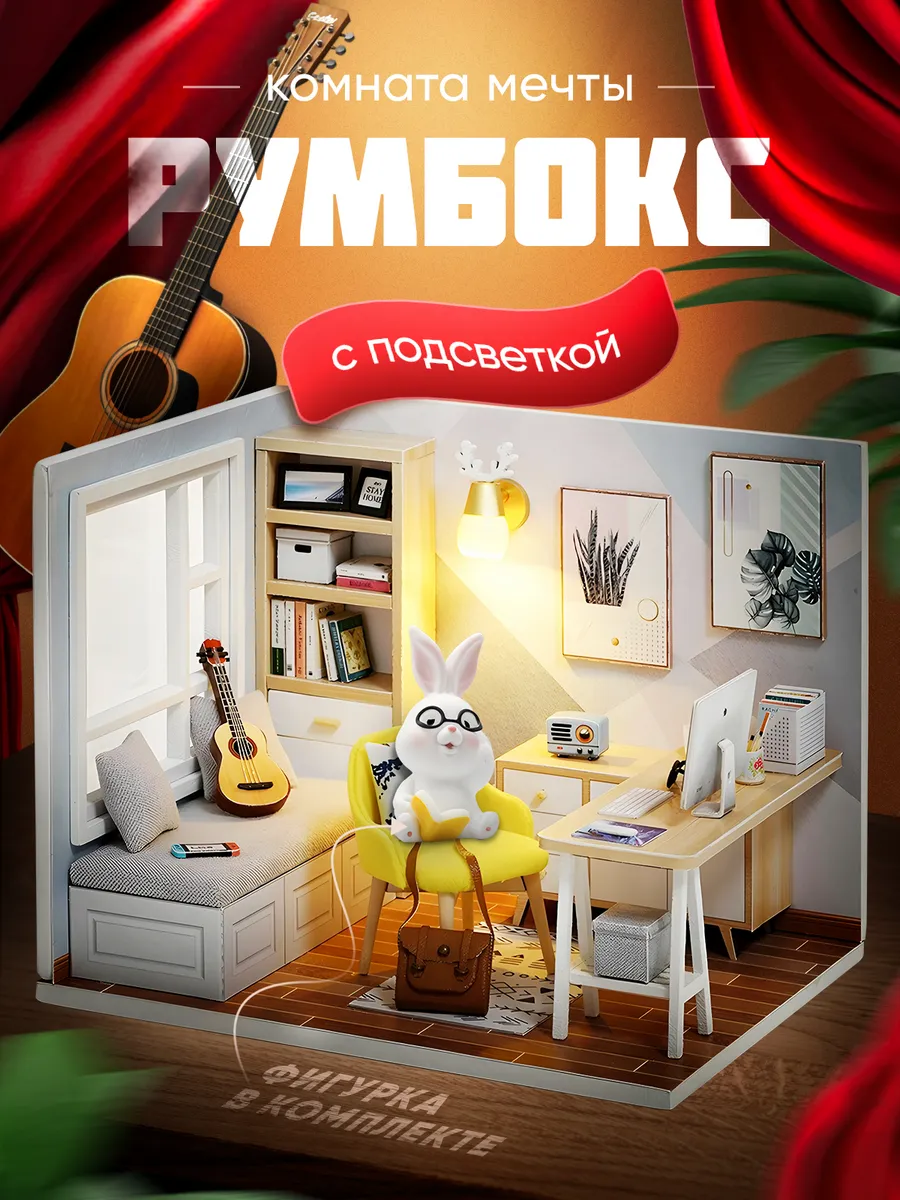 Инструкция по сборке Румбокс лофт "Комната мечты"